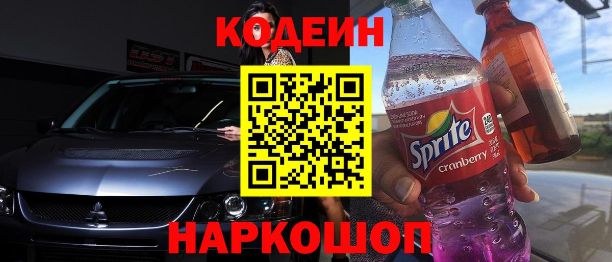 Менделеевск  Кодеин Purple Drank  Вход с VPN 